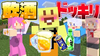 【マイクラ】弟子にバレずにマイクラの世界でクラフトした酒を飲むたびに現実世界でも酒飲んで酔ってるのバレたら即終了ドッキリをしたら面白すぎたwwwwwwwwwwwwwwwww