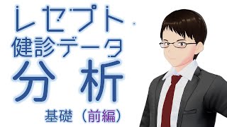 【データ分析】【第1回 前編】データ分析　基礎１