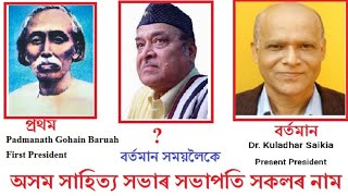 All president's name of Asam sahitya sabha