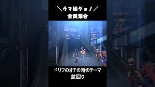 特別なグランドライブを台無しにしてみた