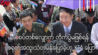 နယ်စပ်တစ်လျှောက် တိုက်ပွဲမဖြစ်ရန် တရုတ်အထူးသံတမန်ပြောခဲ့ဟု KIA ‌ပြော