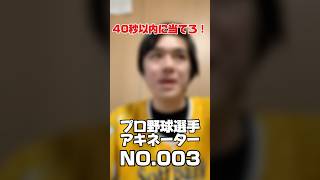 プロ野球選手アキネーター NO.3 #shorts #野球 #アキネーター #野球クイズ #西武ライオンズ #たまらん #と言えば