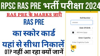 RAS Pre Marks Out | RAS Exam 2024 Marks जारी | RAS Result Out | RAS Cutoff 2024 | RAS Final Key