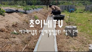 초이네마당/4. 에코매직블록 (입체결합블록) 쌓기 준비