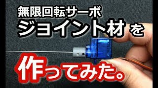 【無限回転サーボ ジョイント材】を作ってみた。