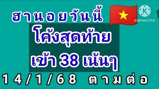 ฮานอย ชุดสรุป เข้าเน้น 38 คัดแล้ว14 มกราคม 2568 🇻🇳 ตามต่อ .