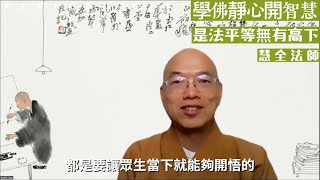 金剛經是法平等無有高下 #學佛靜心開智慧 #金剛經