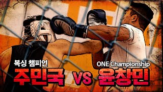 (클라쓰ㄷㄷ)🔥복싱 챔피언 VS MMA 파이터 윤창민🔥