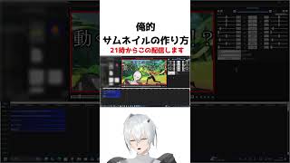 サムネの作りかた！21時からこの配信します～！ #vtuber  #vtuberを発掘せよ #新人vtuber #valorant  #shorts #サムネイル作り方