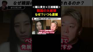 【ホリエモン】なぜ韓国の政治家は逮捕されるのか？日本と韓国の民主化背景の違いについて【堀江貴文  三浦瑠麗  切り抜き】