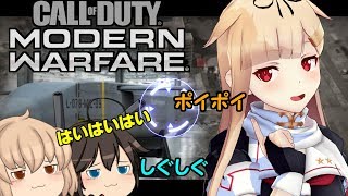 【CoD:MW】ゆくこれ艦隊が行く！リアルな戦場. 出撃遠征.01【ゆっくり実況】