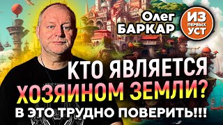 Кто на самом деле управляет нашей планетой?