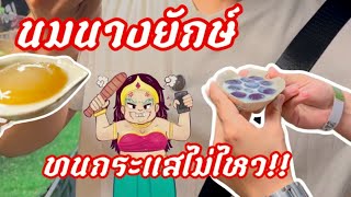 ทนกระแสไม่ไหว ต้องมาลองให้ได้ นมยางยักษ์ พัทยา #นมนางยักษ์ #พัทยา #ของกิน #lifestam #ตามไปดูgototam