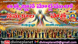 1565. ఆత్మ జ్ఞాన మార్గములో నమ్మకాల పాత్ర ....