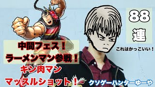 【キン肉マン】マッスルショット！中間フェス！ラーメンマン参戦！88連ガチャ！