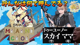 【艦これ】名前の長い海外艦の名称をアンケ取ってみた【KanColle】