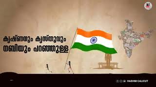 മതേതര ഇന്ത്യയെ മഹോന്നമായി വർണിക്കുന്ന, മനസ്സ് കുളിരണിയിക്കുന്ന  ഒരു ഗാനവുമായി MAFAZ  VISION