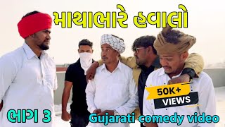 માથાભારે હવાલો ભાગ 3//Gujarati comedy video//Bahuchar digital 4972