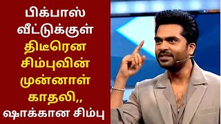 பிக்பாஸ் வீட்டுக்குள் திடீரென சிம்புவின் முன்னாள் காதலி,,ஷாக்கான சிம்பு