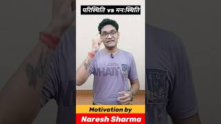 परिस्थिति Vs मनःस्थिति #shorts #motivation #ytshortsindia #situation #reaction