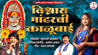 विश्वास मांढरची काळुबाई पौष पौर्णिमा 2025 #chandan_kamble #amol_sakat new song kalubai🙏🌺🙇