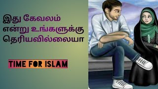 இது பெருமை அல்ல இது கேவலம் /abdul basith bukhari/time for islam