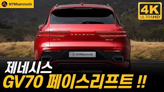 제네시스 GV70 페이스리프트! THE NEW GENESIS GV70