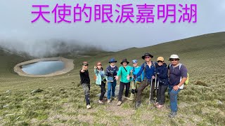 2023/06/22~25戒茂斯上嘉明湖、三叉山。