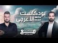 بودكاست الاعرجي  الحلقة الاولى  مع الاستاذ حيدر عبد الائمة