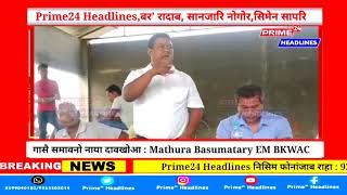 गासै समावनो नाया दावखोआ: Mathura Basumatary, EM BKWAC