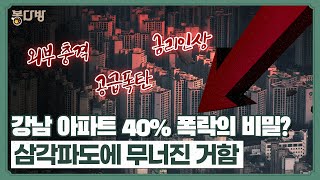 [봉다방] 강남 집값 40% 폭락론 검증, 경제위기와 공급폭탄이 촉발한 집값 붕괴