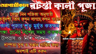 Ratanti Kali Puja 2025 | Ratanti Kali Puja 2025 Date and Time | রটন্তী কালী পূজা 2025