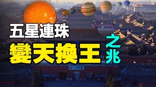 🔥🔥五星連珠 變天換王之兆❗