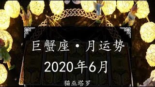 猫巫塔罗：巨蟹座2020年6月感情运势占卜，进入迷茫期，逃离现状