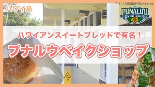 ハワイの今：ナアレフの町にあるアメリカ最南端のパン屋さんへ！ハワイアンスイートブレッドが有名です。レインボーパン、マラサダ、グアバロール等人気商品もご紹介していきます！