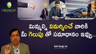 How to Focus on yourself without Depending on others? |Telugu | Dr.ShivaKumar | Mimamsa| Moneymantra