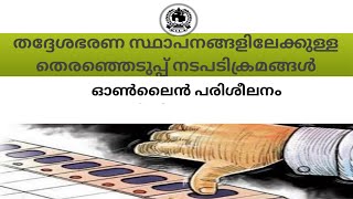 തദ്ദേശസ്വയംഭരണ സ്ഥാപനങ്ങളിലേക്കുള്ള തെരഞ്ഞെടുപ്പ് നടപടിക്രമങ്ങൾ