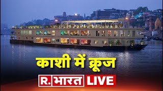 Ganga Vilas Cruise LIVE: काशी में नये युग की हुई शुरुआत | Tent City Varanasi | PM Modi | CM Yogi