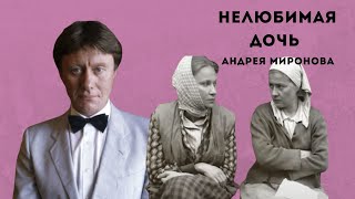 Нелюбимая дочь гения. Две Марии Андрея Миронова. Кого из сестер отец любил больше?