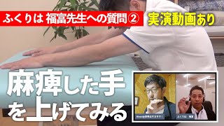 【実演動画あり】脳出血片麻痺の手を上げる自主リハの方法【福富先生に聞いてみた②】