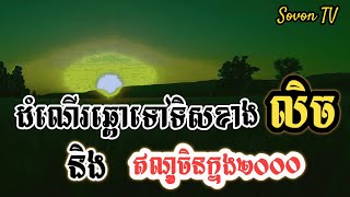 ដំណេីរឆ្ពោះទៅទិសខាងលិចនិងឥណ្ឌូចិន​ក្នុងឆ្នាំ២០០០​ | part3