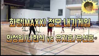 화랑(MAXX) 안성일/나현식 vs 유지호/유선호 -화랑정모내기게임