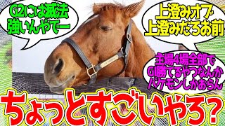 競馬ﾁｮｯﾄﾃﾞｷﾙおっちゃんやで…に対するみんなの反応！【競馬 の反応集】