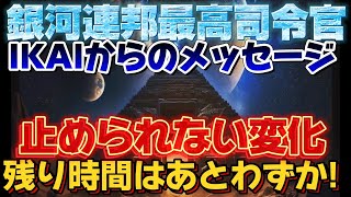 【✨銀河連合最高司令官イカイからのメッセージ】残り時間は後わずか‼️