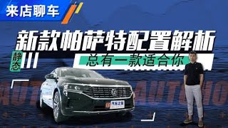 大众新款帕萨特Volkswagen Passat配置解析，总有一款适合你【汽车之家】