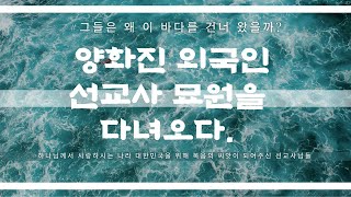 양화진 외국인 선교사 묘역 방문(2023.04.04)