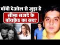 Bollywood | Big Expose | How Seema Sajdeh’s Boyfriend Vikram Ahuja is Connected with Bobby Deol ?