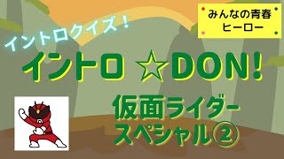 【イントロクイズ】イントロ☆DON！～仮面ライダースペシャル②～