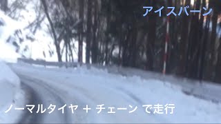 アイスバーン   山道の下りを走行       迦葉山 〜 沼田バイパス   群馬県沼田市