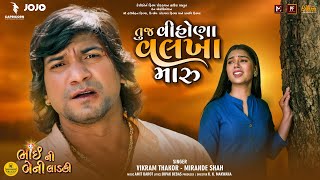 Tuj Vihona Valkha Maru - Vikram Thakor | Mirande Shah | Bhai Ni Beni Ladki | Vikram Thakor New Song